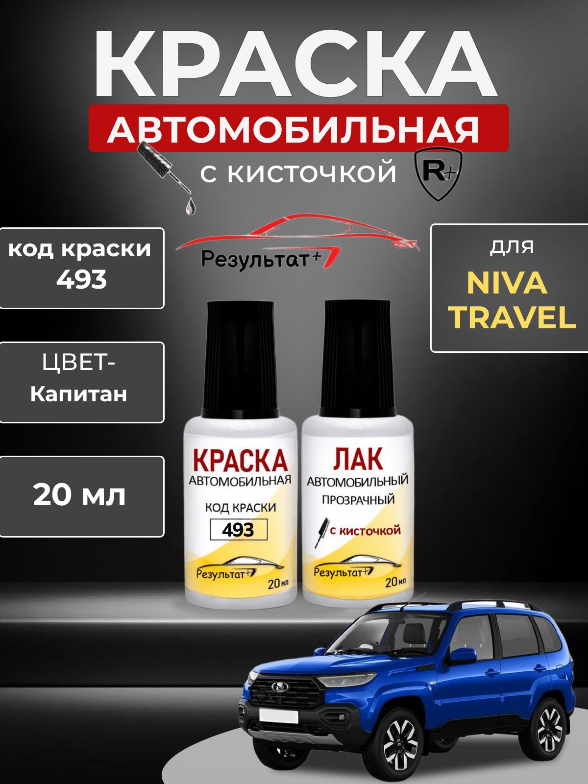 Краска автомобильная для Нива Тревел КОД 493,Синий металлик, капитан, краска+лак 2 флакона, средство для ремонта царапин, краска для сколов во флаконе с кисточкой
