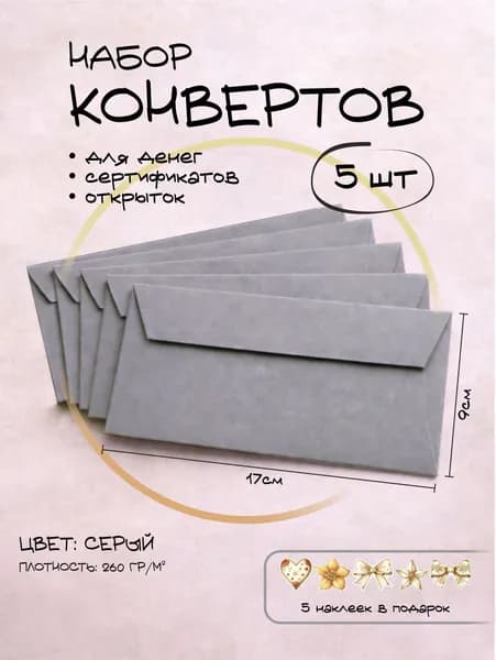 Набор конвертов 5 шт (темно-серый, серый) для денег, универсальные, для подарочных сертификатов, на свадьбу