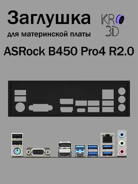 Заглушка для материнской платы ASRock B450 Pro4 R2.0 черная