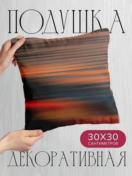 Подушка декоративная, 30x30см Абстракция полосы