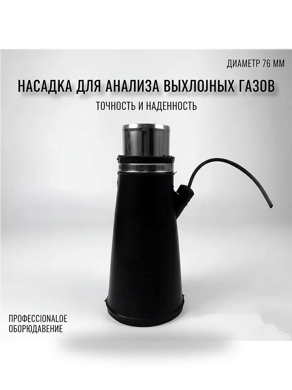Насадка для отвода выхлопных газов, диаметр шланга 76/102 мм