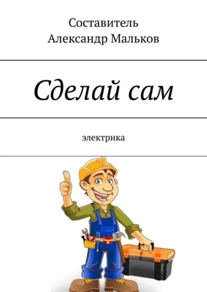 Сделай сам. Электрика | Мальков Александр | Электронная книга