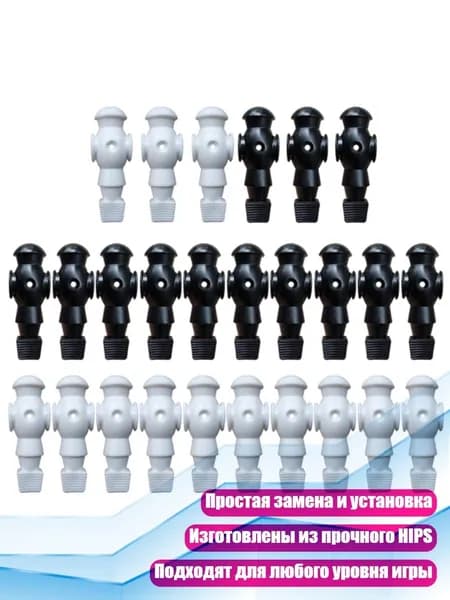 26 пластиковых фигурок игроков для настольного футбола, Черное и белое - Без винтов