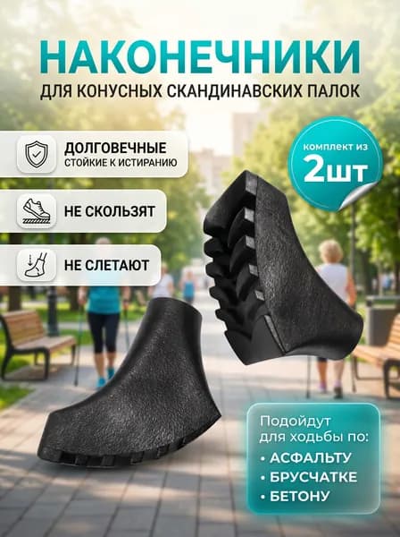 Наконечники для палок