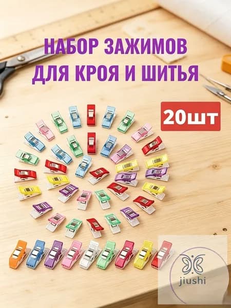 Зажимы для шитья и кроя / прищепки для шитья 20 шт