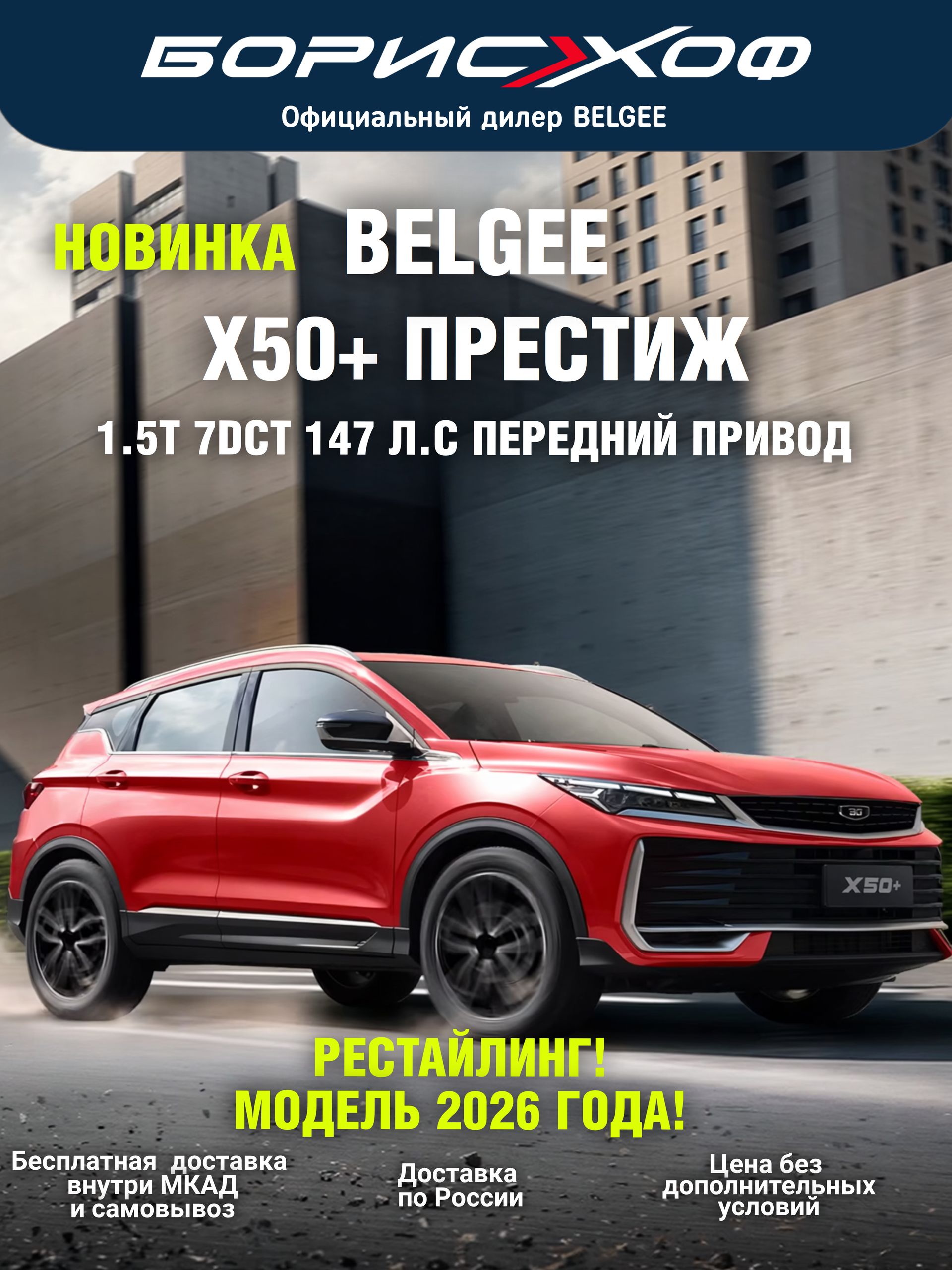 Новый Belgee X50+ ПРЕСТИЖ 1.5T 2WD 7DCT 147 л.с., 2026 год выпуска, цвет кузова Красный с Дополнительным оборудованием