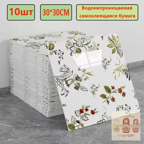 Эксклюзивные моющиеся обои для кухни 30x30 см с фольгой, 10 самоклеющихся панелей