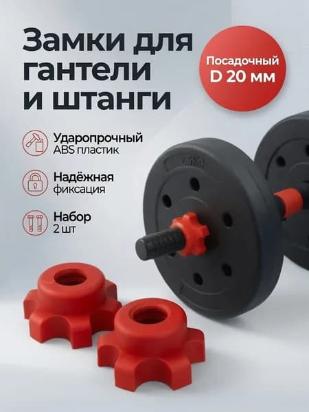Замок-фиксатор для грифа штанги и гантели, зажим пластиковый, замок-гайка резьбовой, D 25 мм, комплект 2 шт, крепление для разборного грифа, стопор дисков, Lustrof