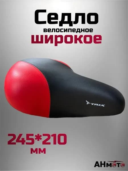 Седло на велосипед широкое TRIX