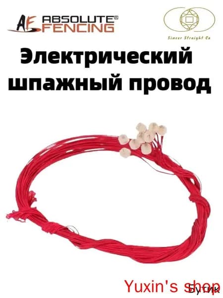 AF, провод для электрической шпаги, аксессуар для ремонта фехтовального оружия, запасной инвентарь для фехтования