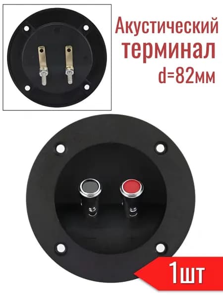 Терминал акустический для Сабвуфера d82mm зажим "серебрянный" на корпус, аудио круглый внешний