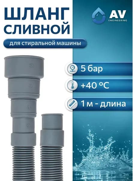 Шланг сливной для стиральной машины ПЭ AV ENGINEERING 1 м (AVE3403100)