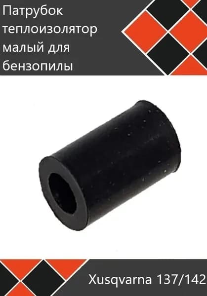 Патрубок теплоизолятор малый для бензопилы Хускварна 137 / 142