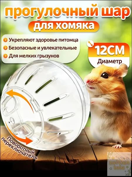 Шар для хомяка,шар для хомяка прогулочный,12 см,вентилируемый,прозрачный,с крышкой-защёлкой,для мелких грызунов