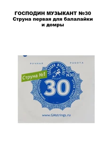 ГОСПОДИН МУЗЫКАНТ №30 Струна первая для балалайки и домры