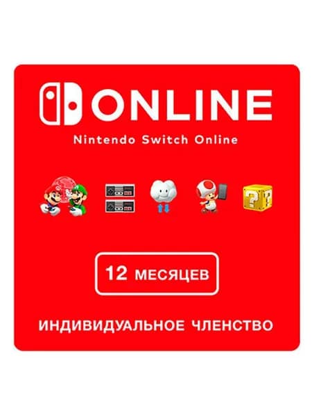 Nintendo Switch Online (Индивидуальное членство - 12 месяцев) (Цифровая версия) (EU)