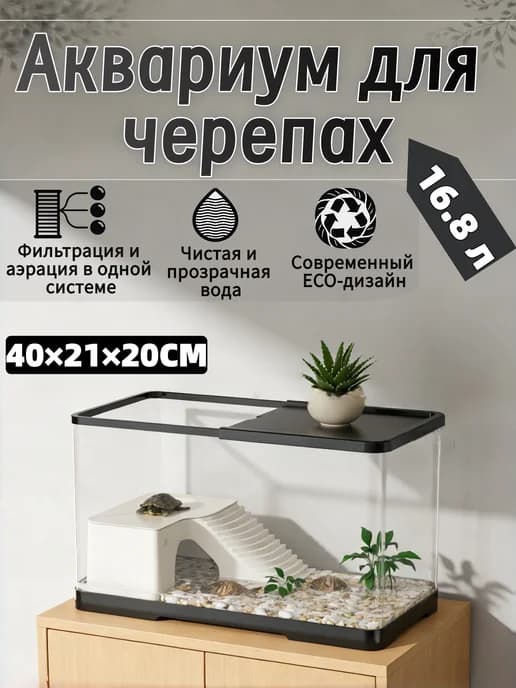 аквариум для черепах красноухих 16.8л