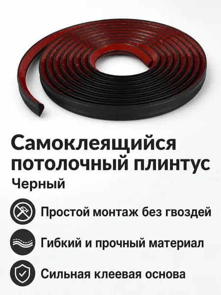 Декоративный самоклеящийся потолочный плинтус для внутренних углов, малый размер (21 15 мм), черный, из NBR с повышенной упругостью