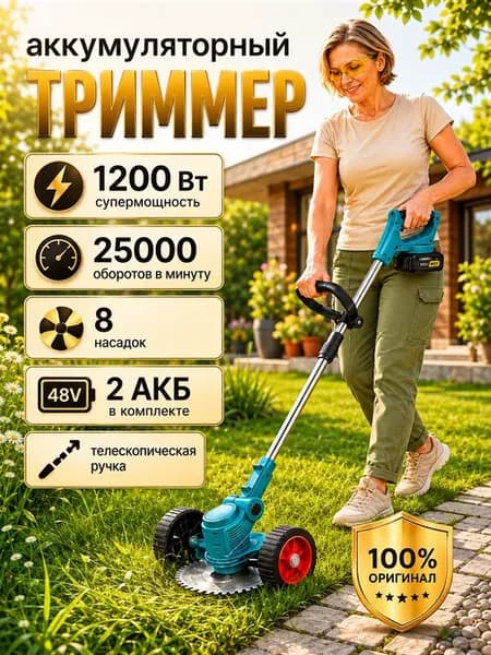 Триммер для травы аккумуляторный садовый ручной с колесиками