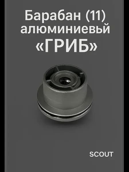 Барабан (11) алюминиевый гриб