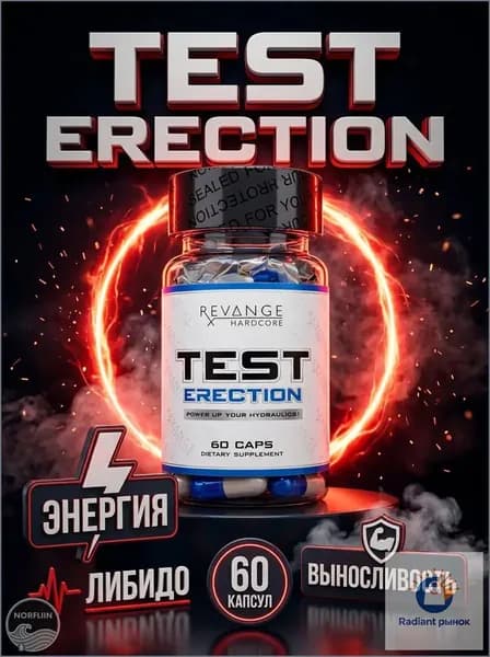 Revange Test Erection 60 капсул тестобустер для мужчин, комплекс для либидо, энергии и выносливости, спортивное питание