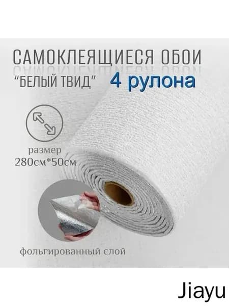Обои самоклеящиеся бежевые серые твид 280х50 см с фольгой для стен