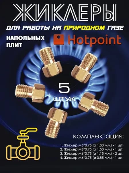 Жиклеры плиты "Hotpoint-Ariston" под природный газ