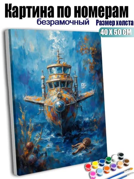 Картина по номерам, Глубоководная ретро-подводная лодка, ручная роспись антистресс, 40X50 см без подрамника, современный декор для дома