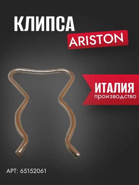 Запчасть для газовой колонки Клипса Ariston (65152061)