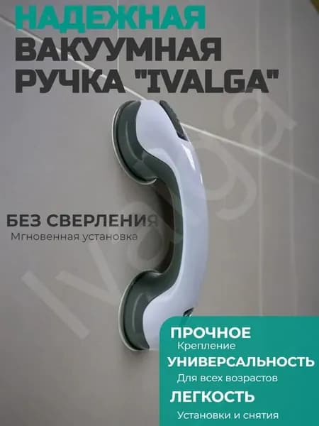 Благодаря вакуумным присоскам и ручкам на липучках его можно прикрепить к ванне, душу или подлокотнику холодильника / ванной комнаты, что подходит для пожилых людей, детей и беременных женщин.