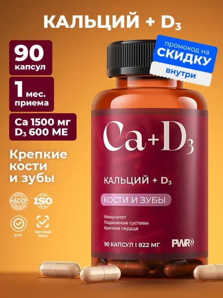 Кальций Д3 PWR, 90 капсул