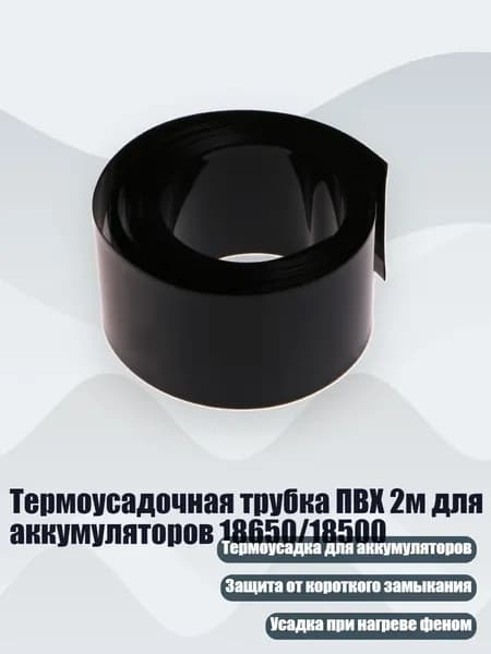 Термоусадочная трубка ПВХ 2м для аккумуляторов 18650/18500, Черный