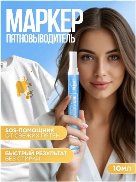 Маркер пятновыводитель