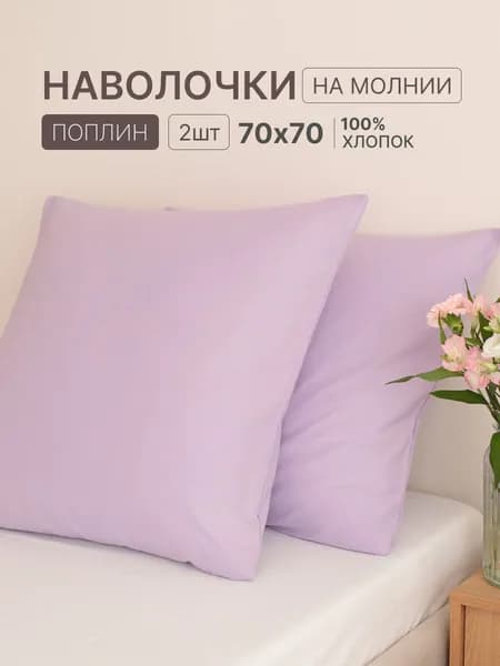 Наволочка, Однотон, Поплин, 70x70 см  2шт