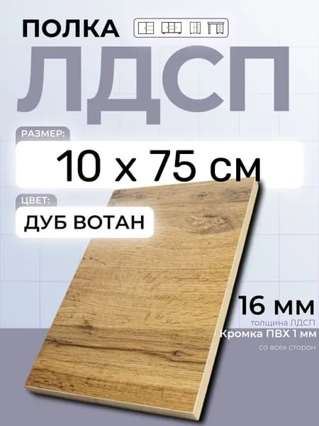 ЛДСП Полка 10 х 75 см Дуб Вотан. Мебельная Полка в Шкаф, Кухню, Стеллаж