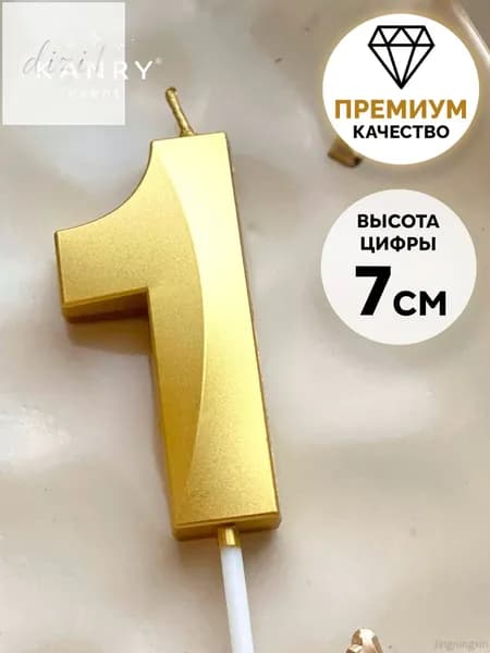 Свечи для торта цифра 1 7 см 1 шт