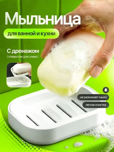 Мыльница для ванной со съемным дном