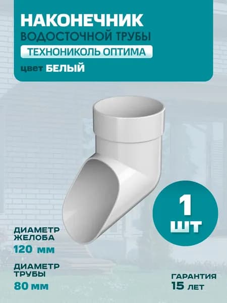 Колено сливное ПВХ Технониколь Оптима 80 мм (наконечник для водостока), белый RAL 9003 (1 шт)
