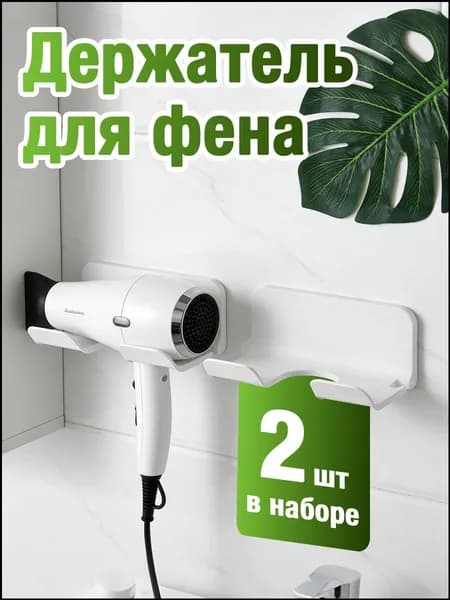 Держатель для фена, 2 шт