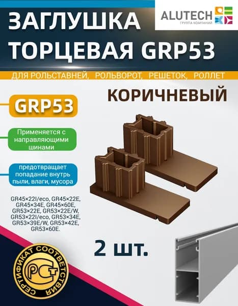 Заглушка торцевая GRP53 (пара), коричневая, для направляющих шин GR4522, GR5322, GR5334, GR536З