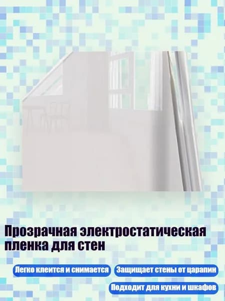 Прозрачная электростатическая пленка для стен, - 3 метра