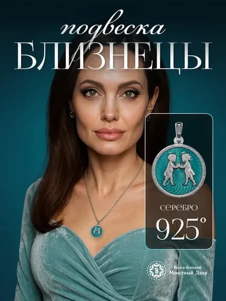 Подвеска на шею Близнецы Серебро 925