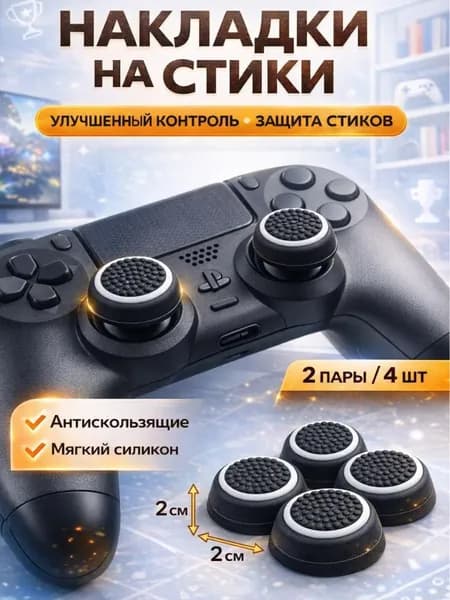 Накладки на стики для геймпада 4шт