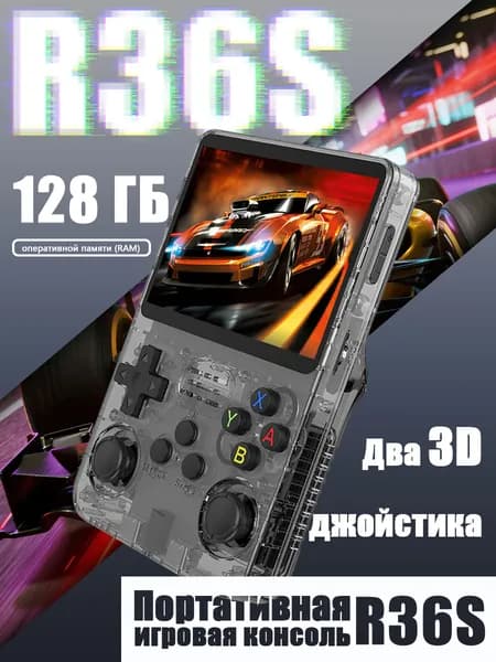 Портативная игровая консоль R36S Версии 64ГБ/128ГБ Чип RK3326 Два 3D джойстика Улучшенные триггеры L/R Ретро портативный игровой плеер