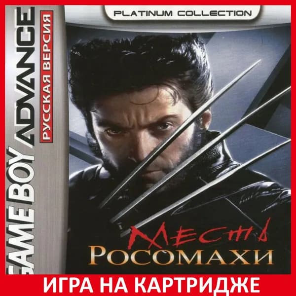 Игра Люди Икс 2: Месть Росомахи (X-men 2: Wolverine's Revenge) Русская Версия GBA Картридж на Nintendo game boy advance Английская версия