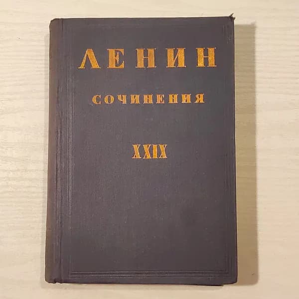 Ленин, сочинения, том XXIX