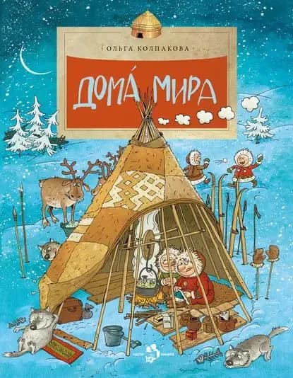 Дома мира | Колпакова Ольга Валерьевна | Электронная книга