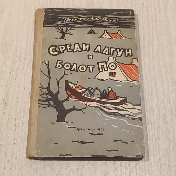 Среди лагун и болот По.