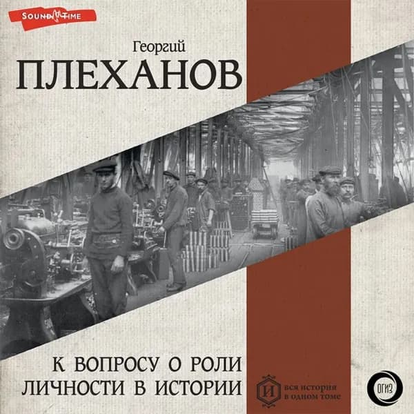 К вопросу о роли личности в истории | Плеханов Георгий Валентинович | Электронная аудиокнига