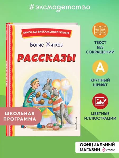 Рассказы (ил. А. Кардашука). Внеклассное чтение | Житков Борис Степанович